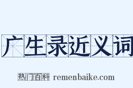 广生录近义词是什么意思的图片